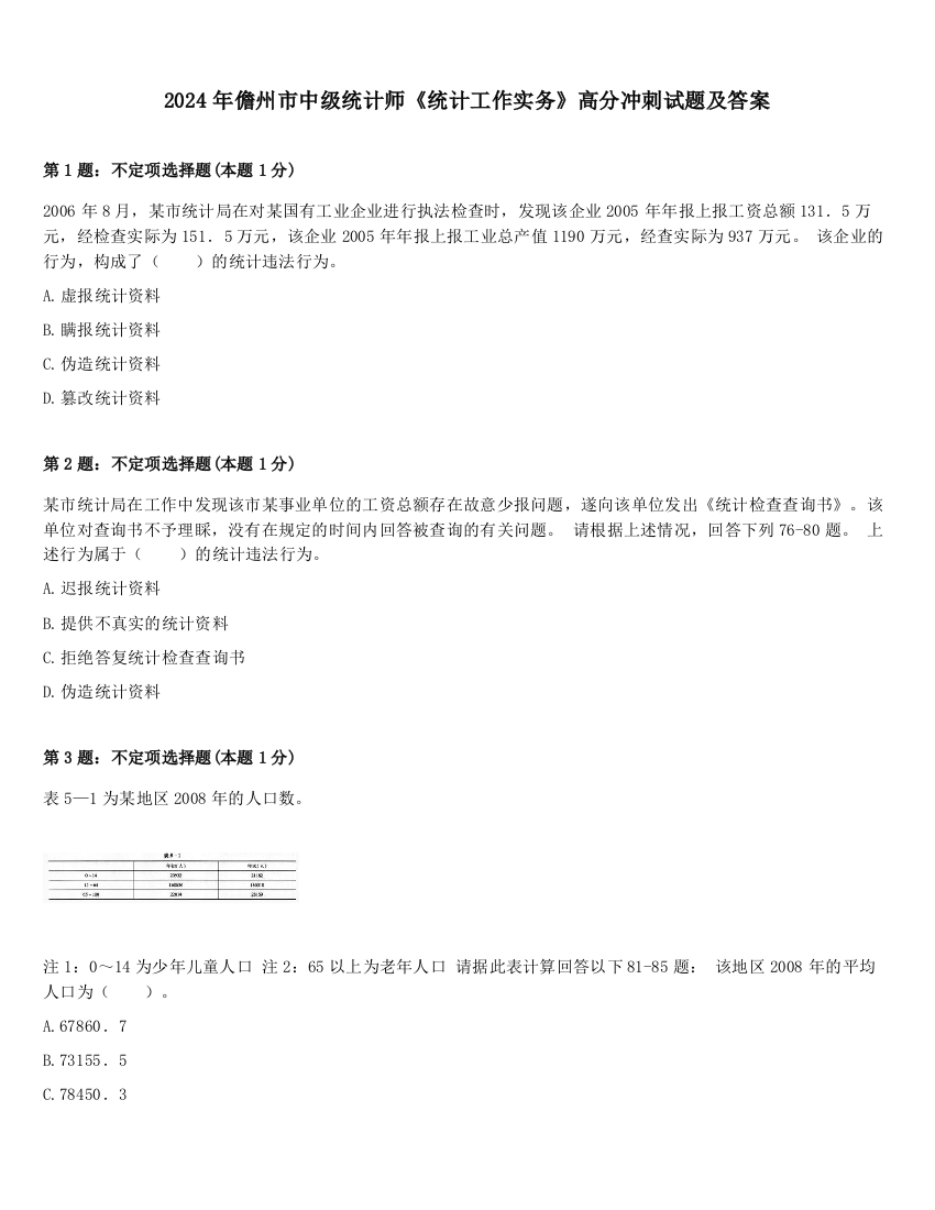 2024年儋州市中级统计师《统计工作实务》高分冲刺试题及答案