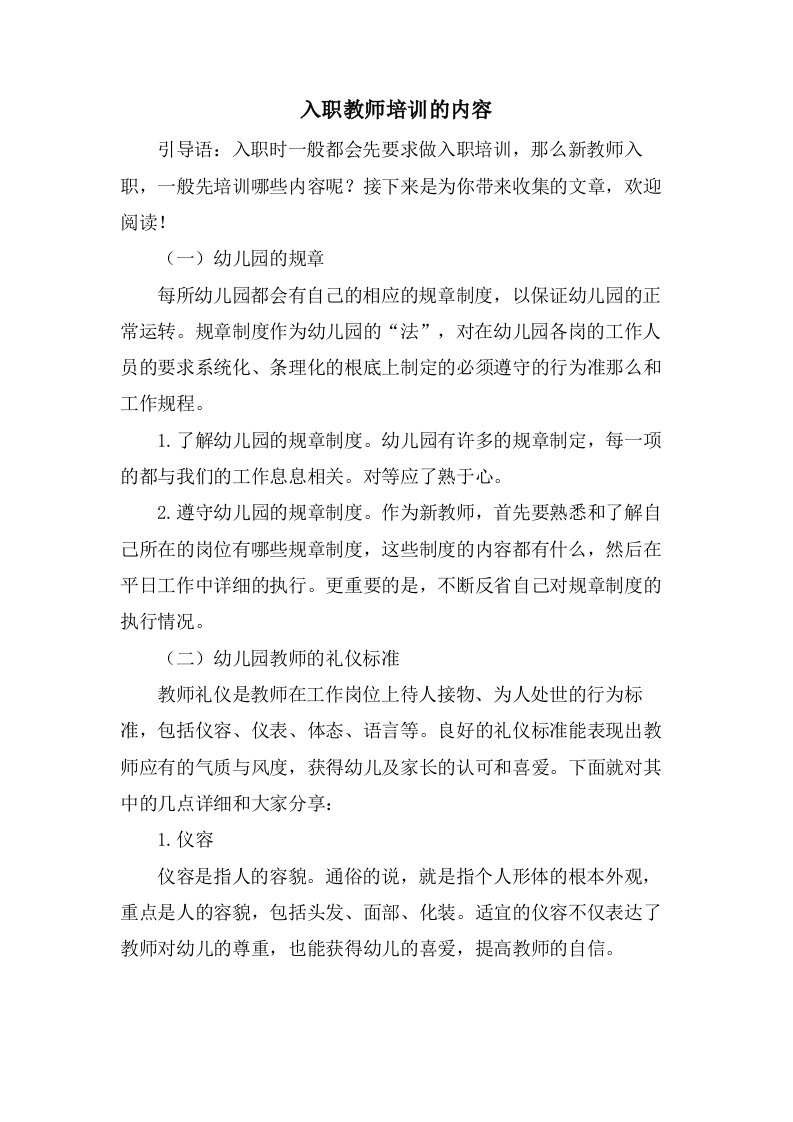 入职教师培训的内容