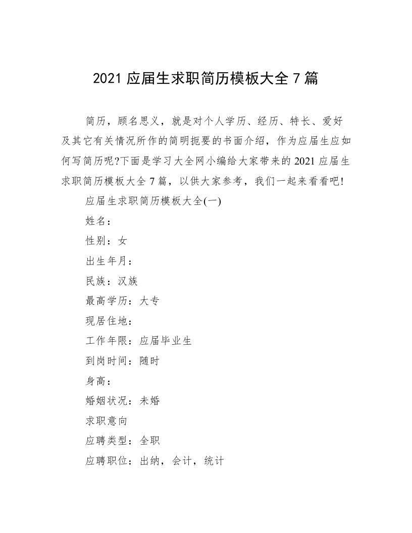 2021应届生求职简历模板大全7篇