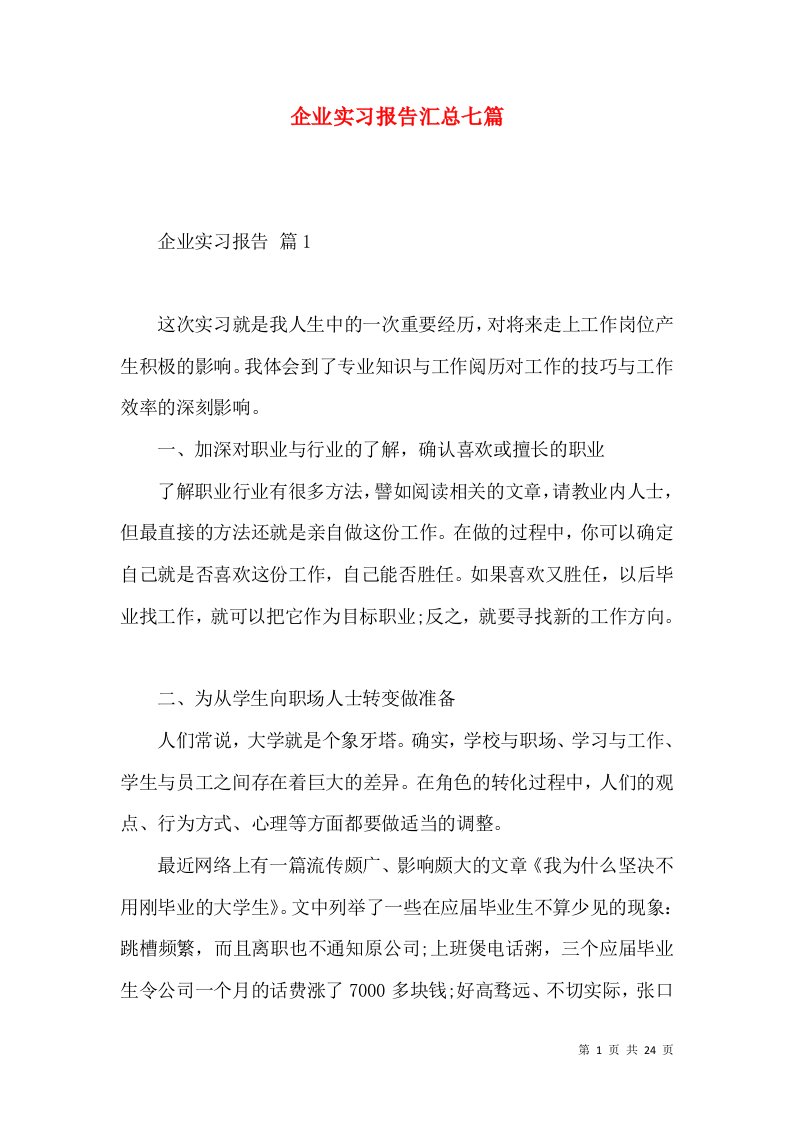 企业实习报告汇总七篇