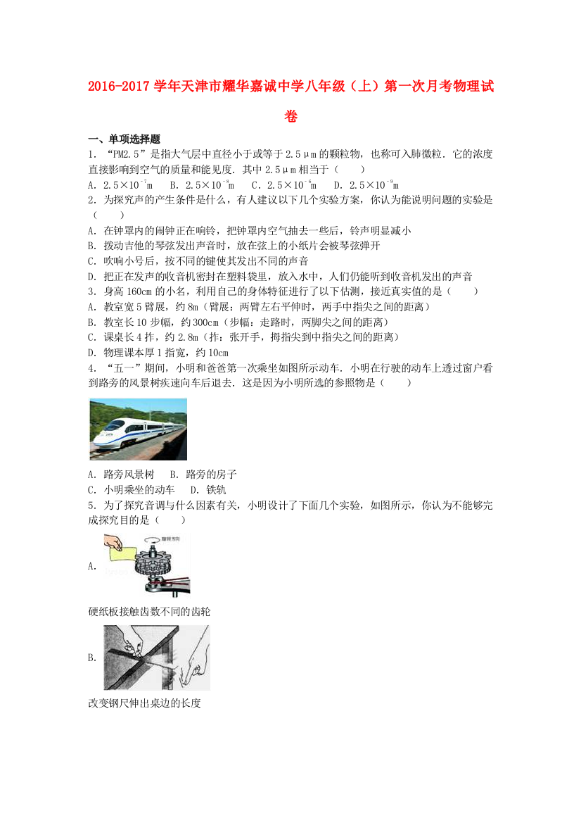 八年级物理上学期第一次月考试卷含解析-新人教版3