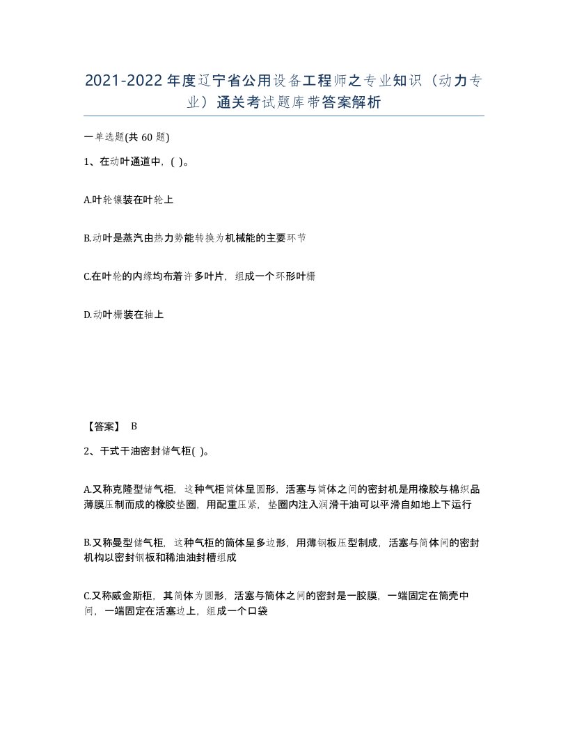 2021-2022年度辽宁省公用设备工程师之专业知识动力专业通关考试题库带答案解析