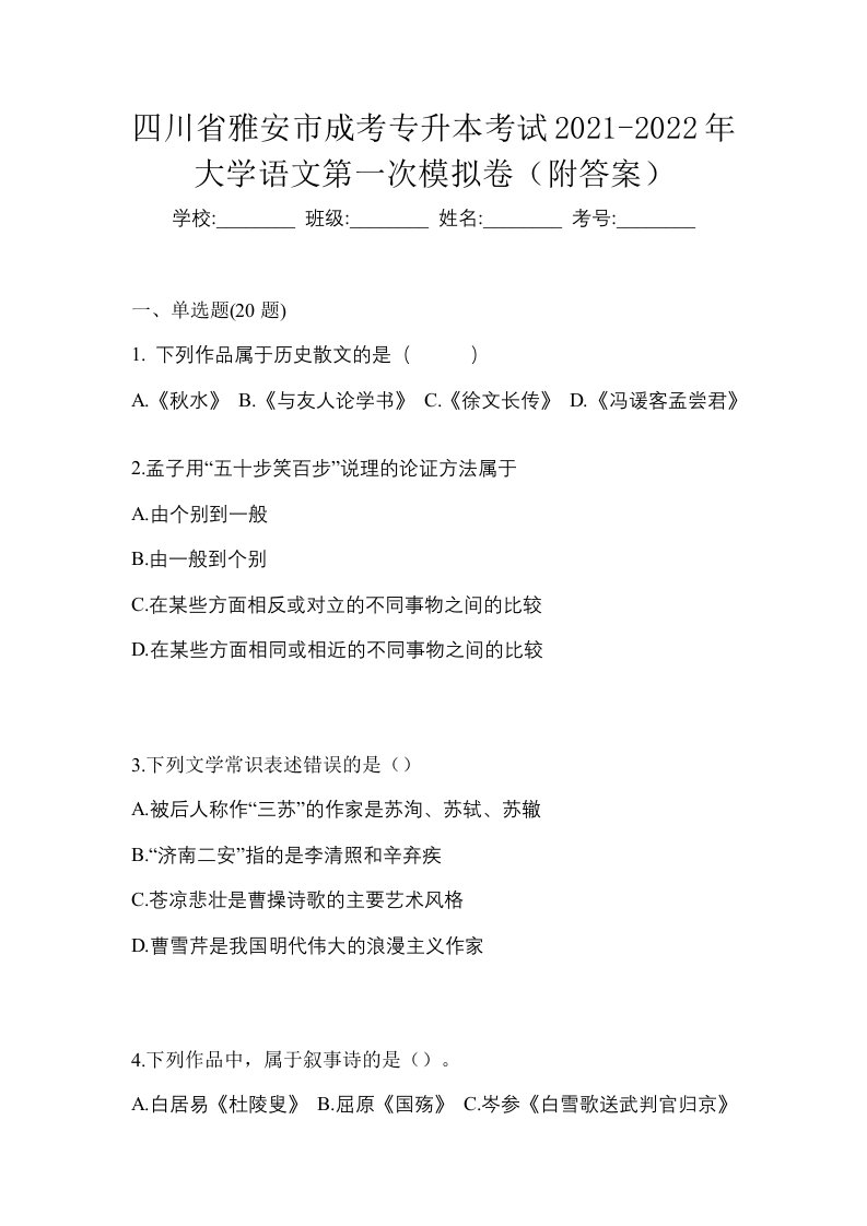 四川省雅安市成考专升本考试2021-2022年大学语文第一次模拟卷附答案