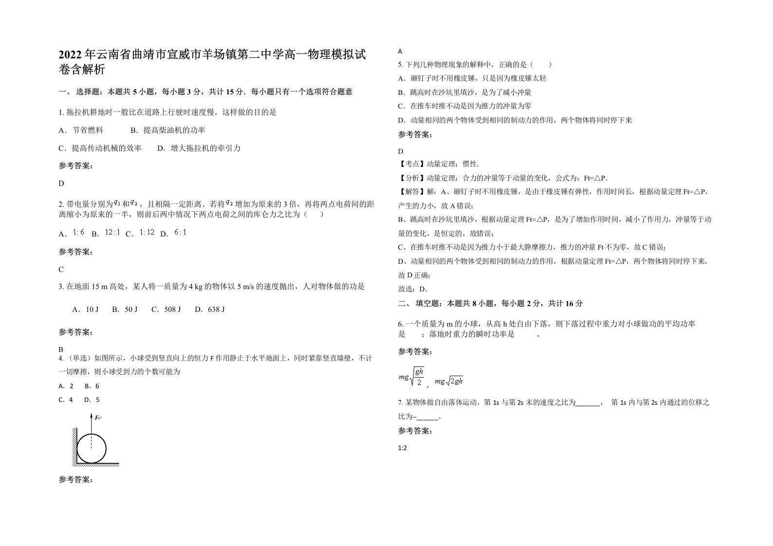 2022年云南省曲靖市宣威市羊场镇第二中学高一物理模拟试卷含解析