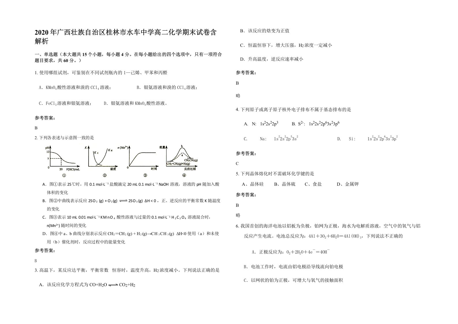 2020年广西壮族自治区桂林市水车中学高二化学期末试卷含解析