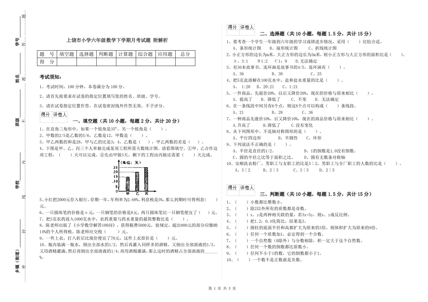 上饶市小学六年级数学下学期月考试题