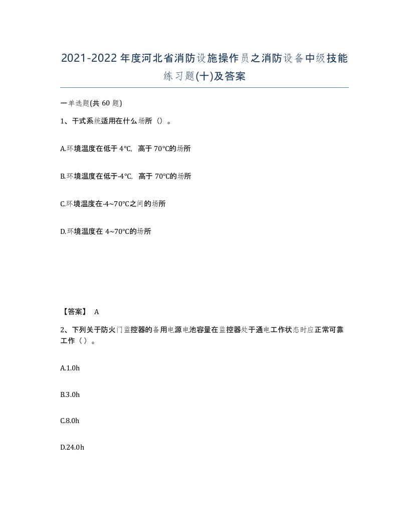 2021-2022年度河北省消防设施操作员之消防设备中级技能练习题十及答案