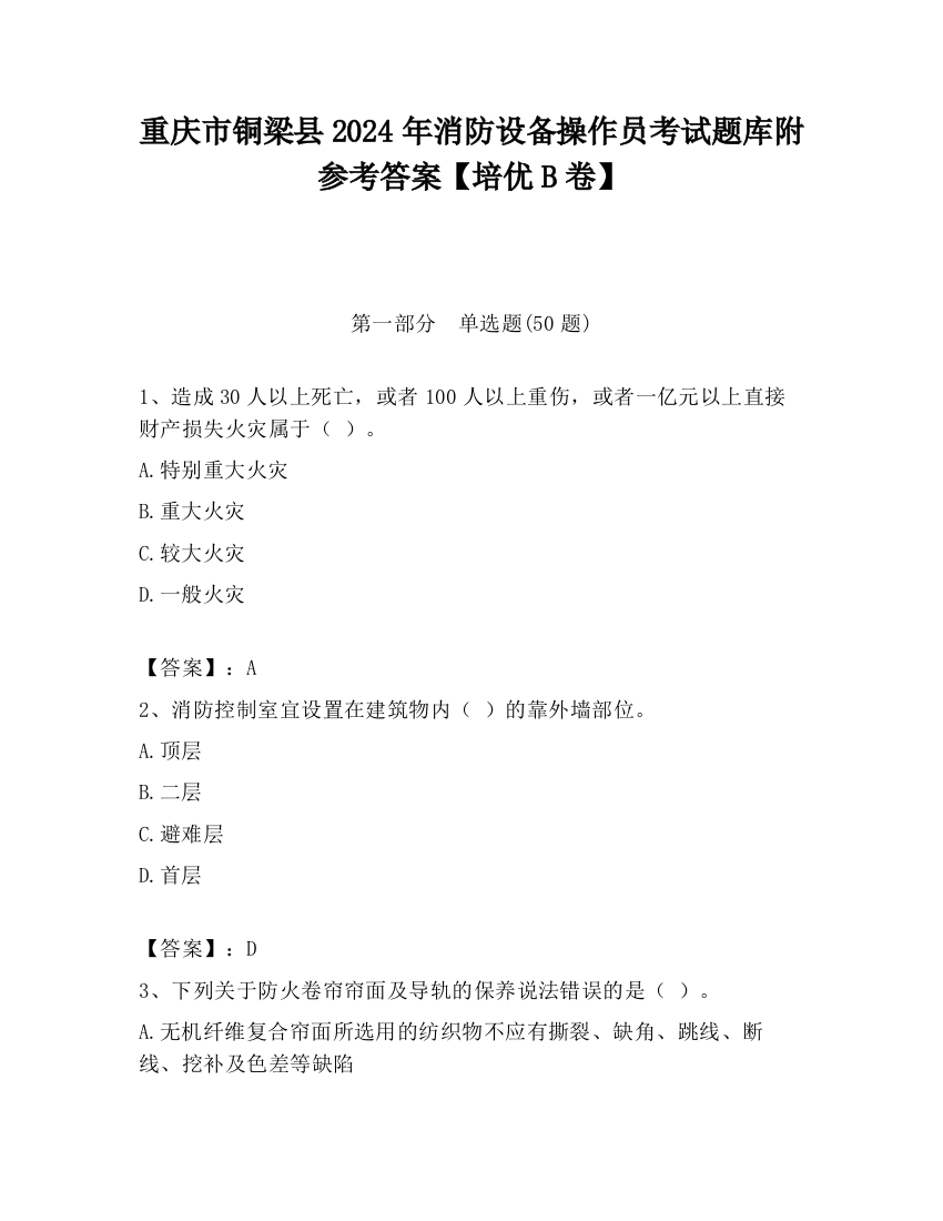 重庆市铜梁县2024年消防设备操作员考试题库附参考答案【培优B卷】