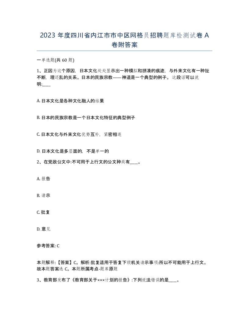 2023年度四川省内江市市中区网格员招聘题库检测试卷A卷附答案