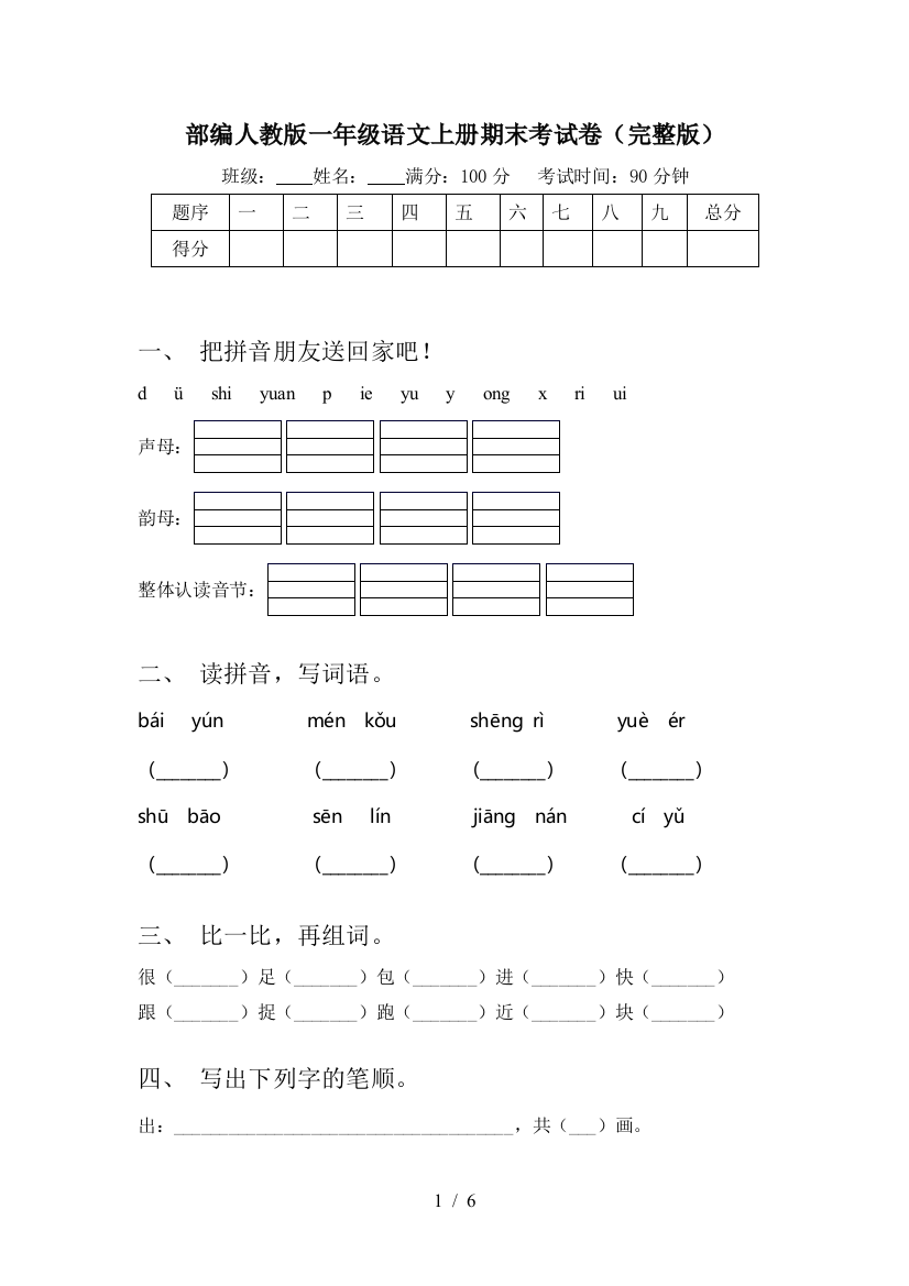 部编人教版一年级语文上册期末考试卷(完整版)