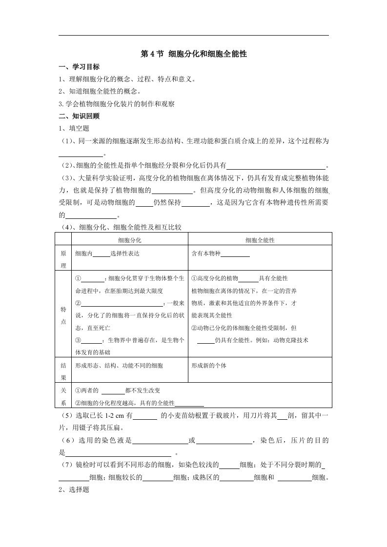 2017沪科版高中生命科学第二册7.4《细胞分化和植物细胞的全能性》