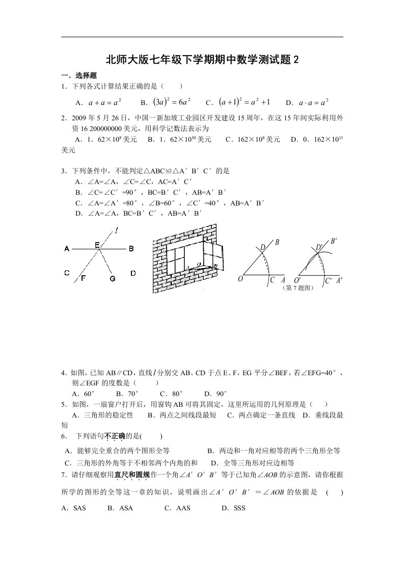 北师大版七年级下学期期中数学测试题2