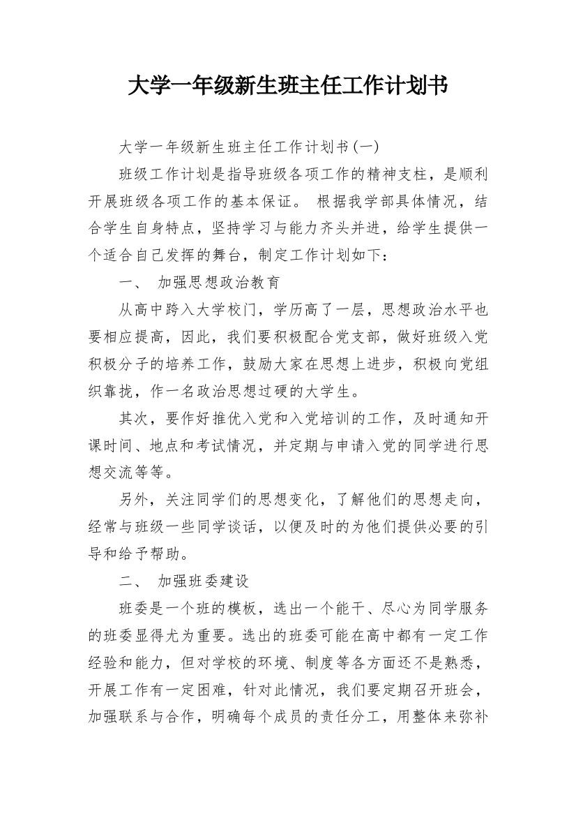 大学一年级新生班主任工作计划书