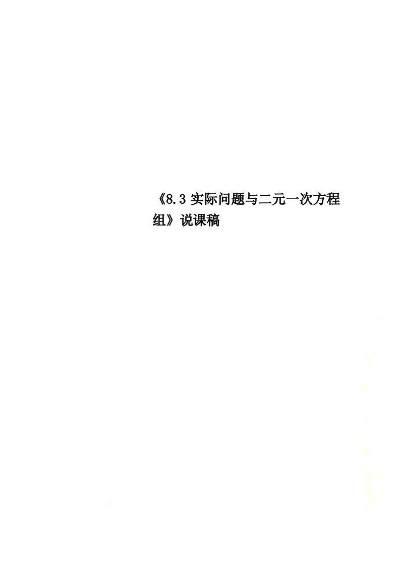 《8.3实际问题与二元一次方程组》说课稿