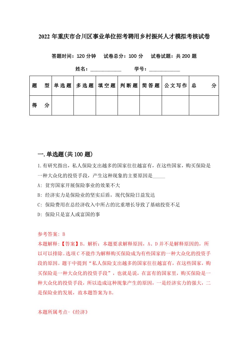 2022年重庆市合川区事业单位招考聘用乡村振兴人才模拟考核试卷2