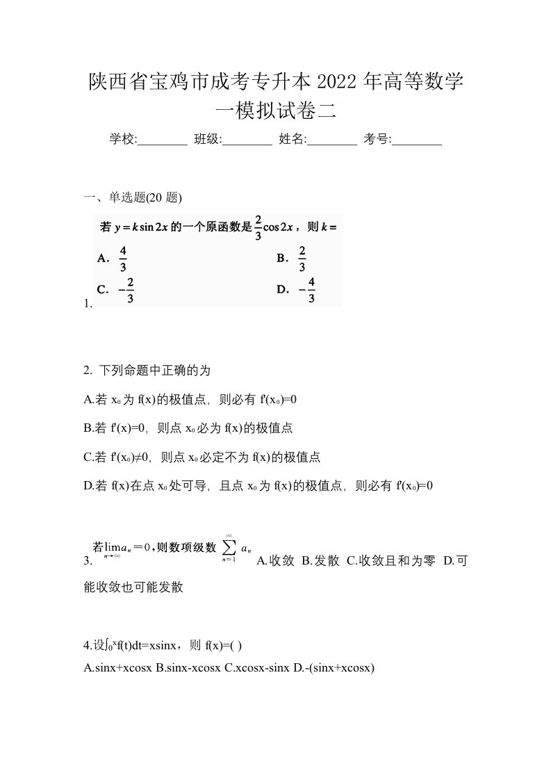 陕西省宝鸡市成考专升本2022年高等数学一模拟试卷二