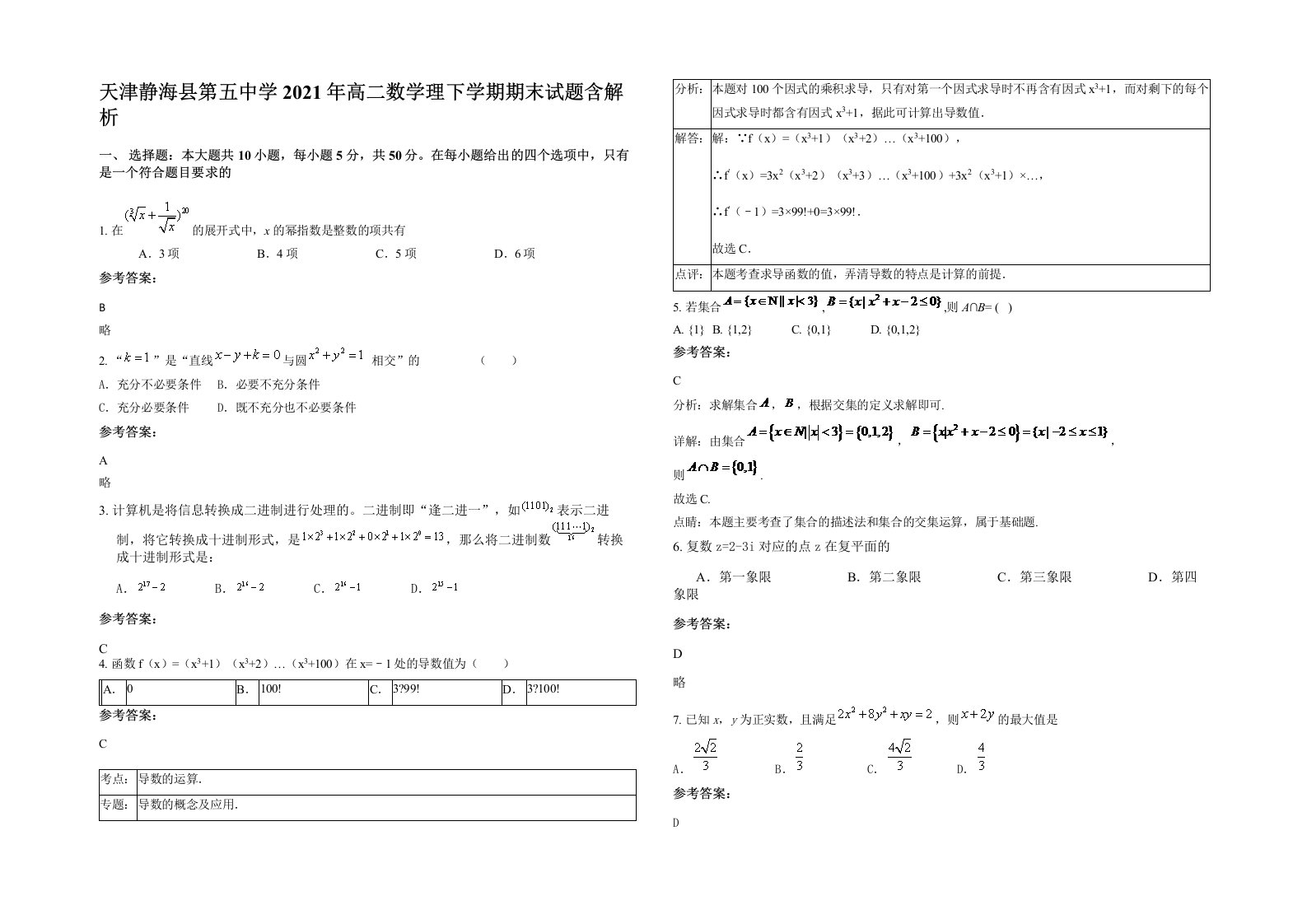 天津静海县第五中学2021年高二数学理下学期期末试题含解析