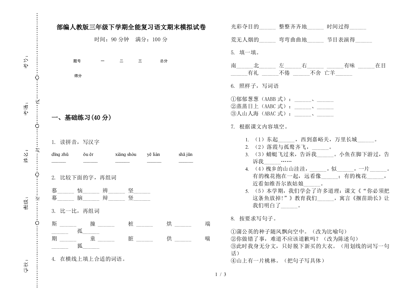 部编人教版三年级下学期全能复习语文期末模拟试卷