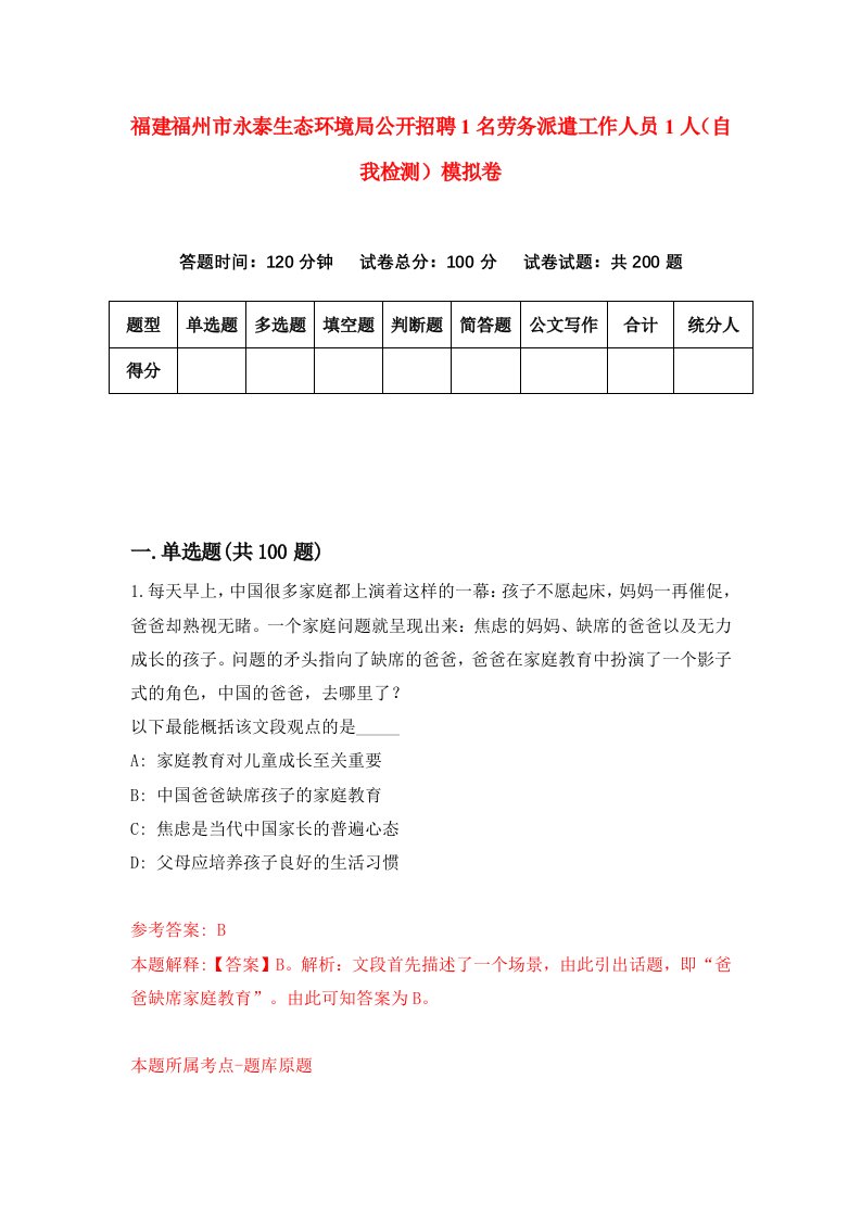 福建福州市永泰生态环境局公开招聘1名劳务派遣工作人员1人自我检测模拟卷第9套