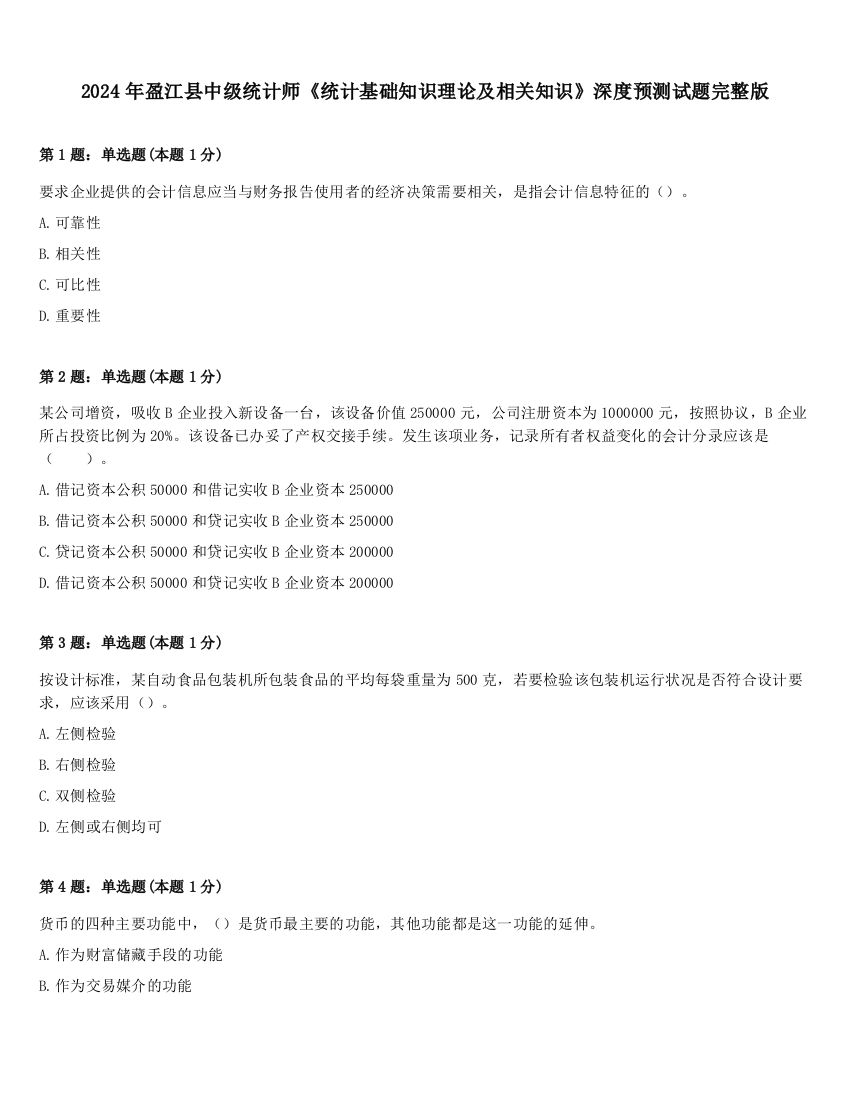 2024年盈江县中级统计师《统计基础知识理论及相关知识》深度预测试题完整版