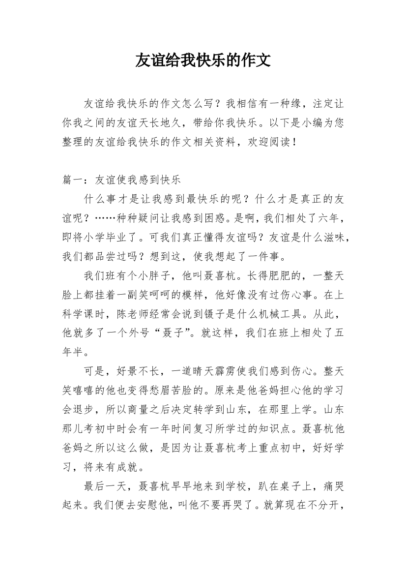 友谊给我快乐的作文