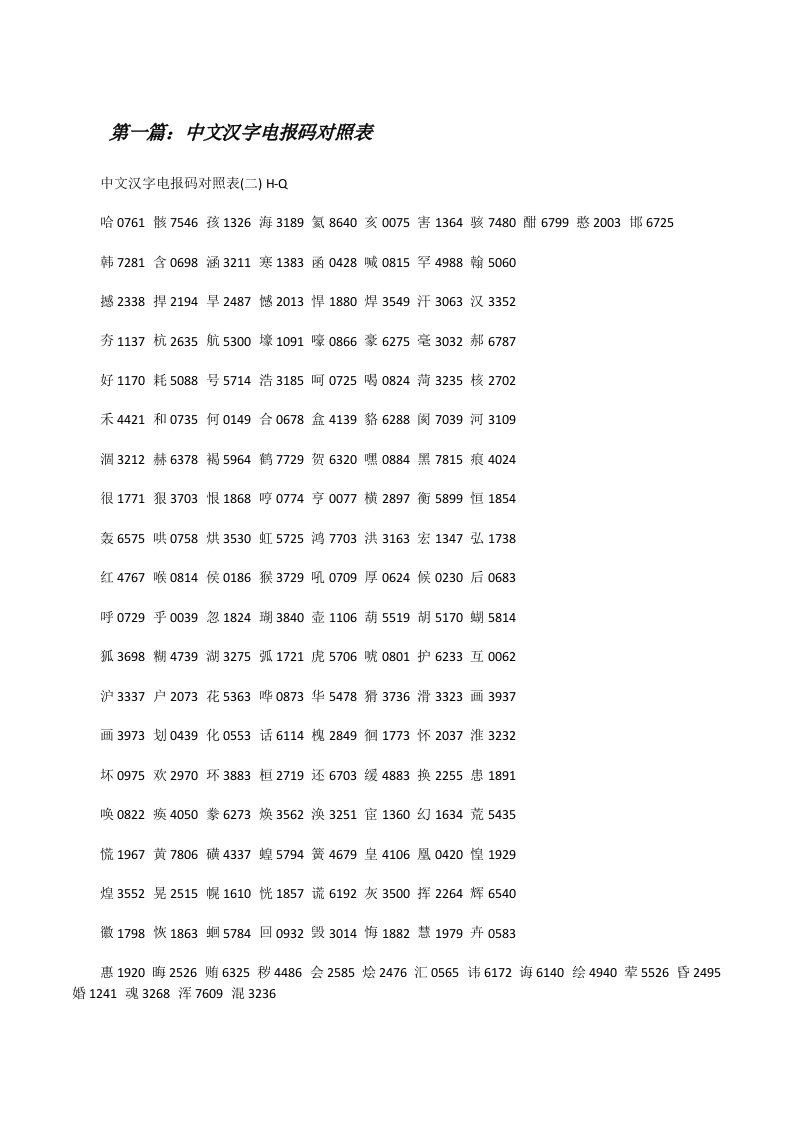 中文汉字电报码对照表[修改版]