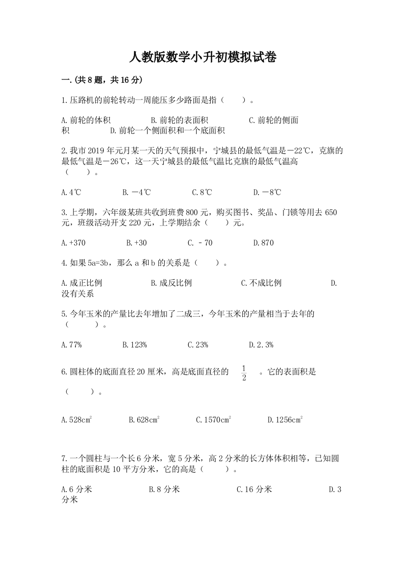 人教版数学小升初模拟试卷附参考答案【突破训练】