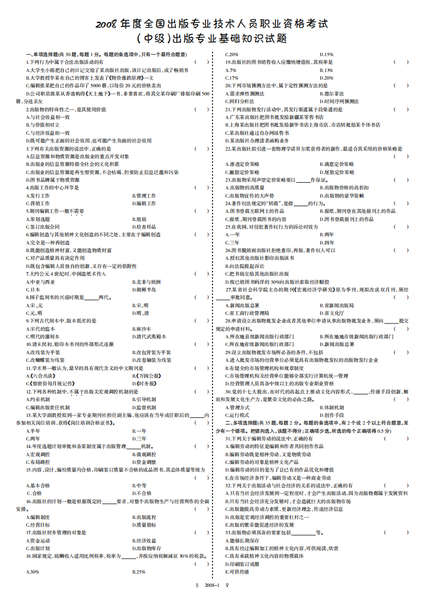 2008全国出版专业技巧人员职业资格测验(中级)出版专业基础常识试题