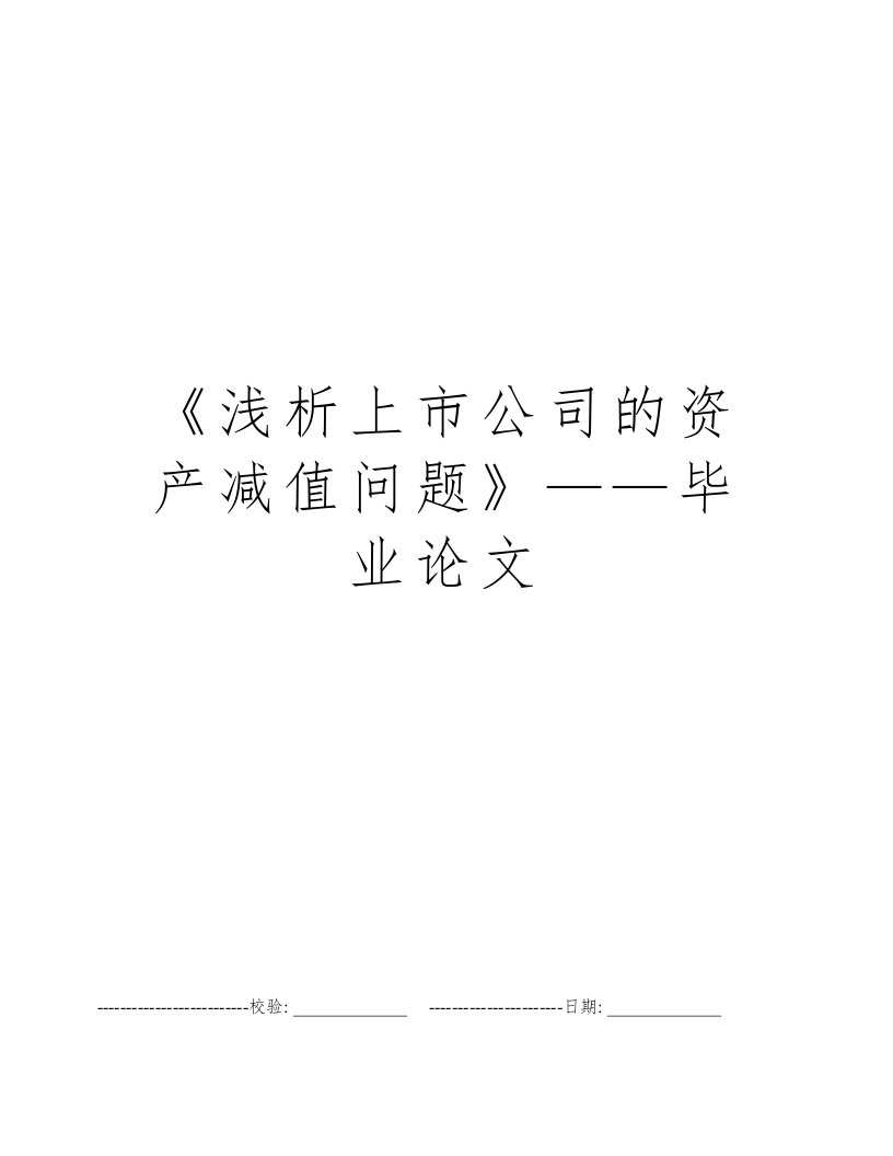 《浅析上市公司的资产减值问题》——毕业论文