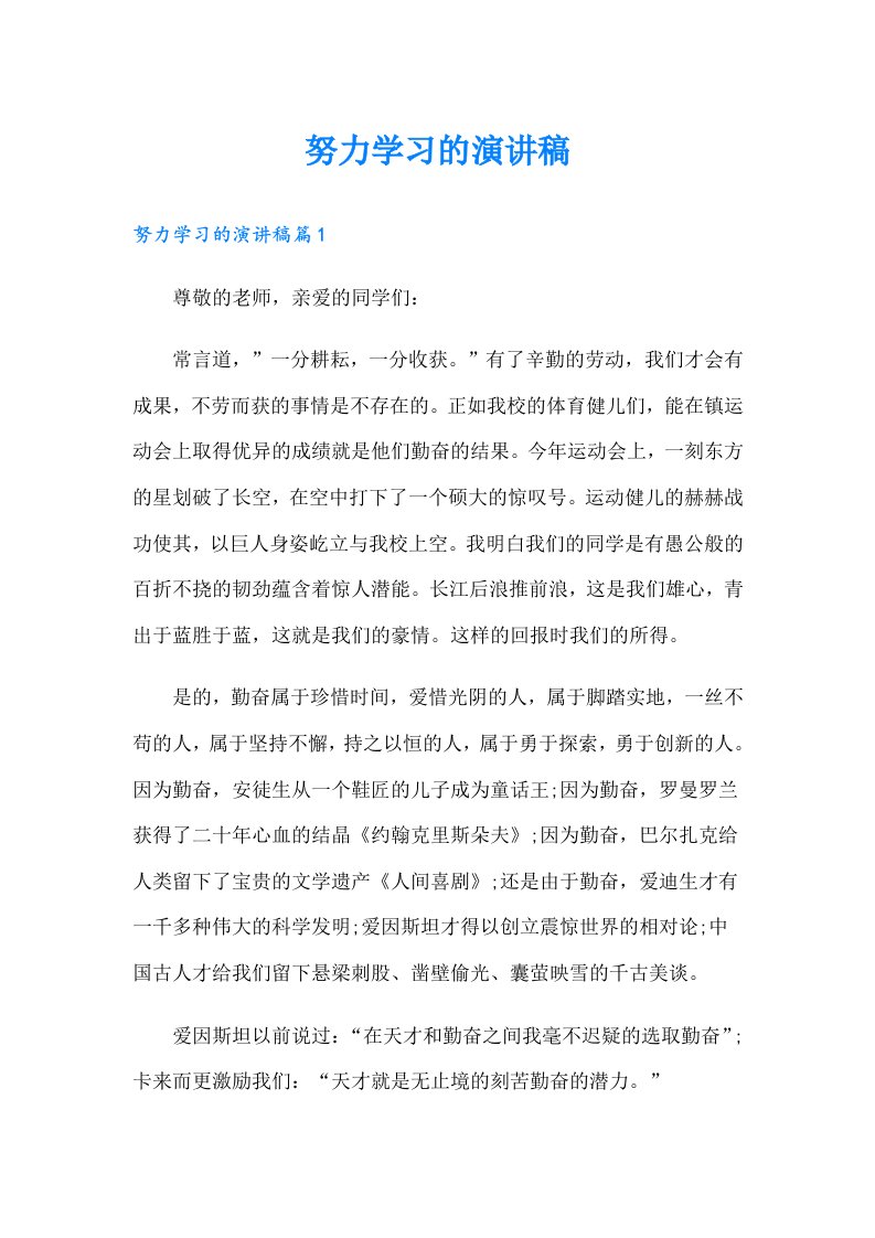 努力学习的演讲稿