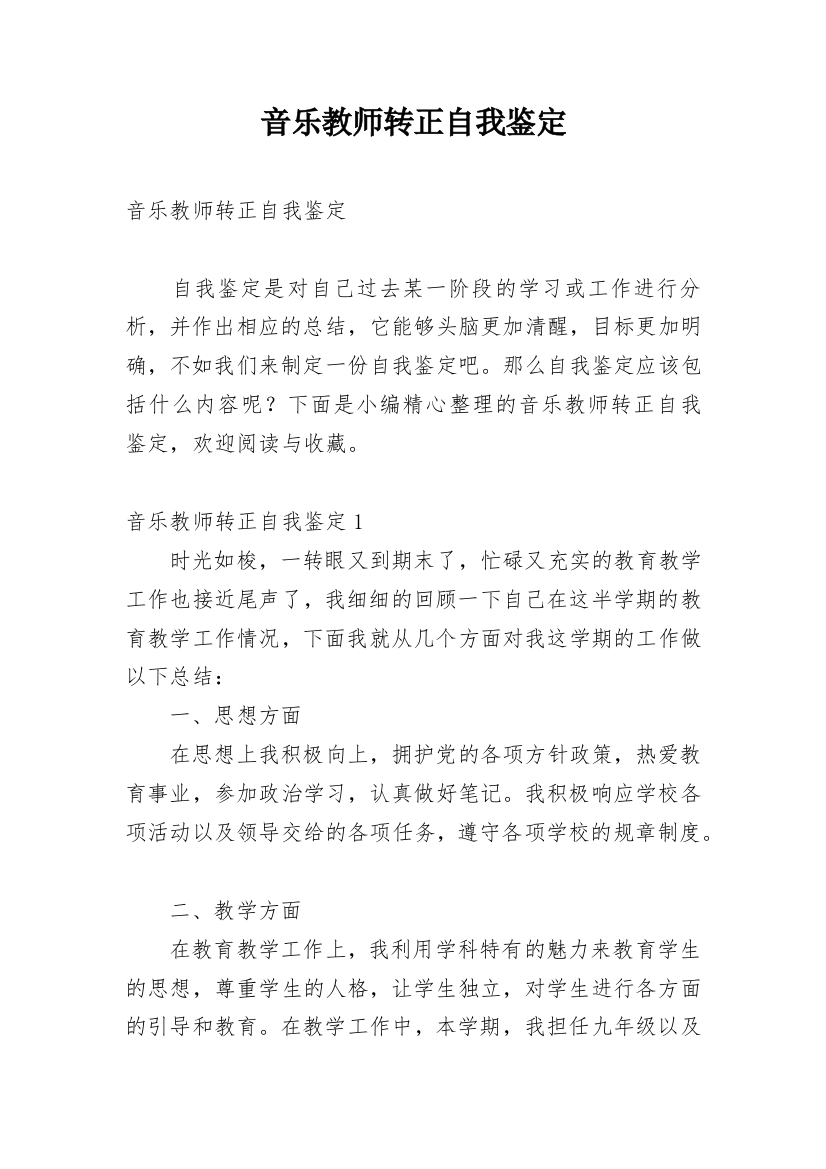 音乐教师转正自我鉴定_1