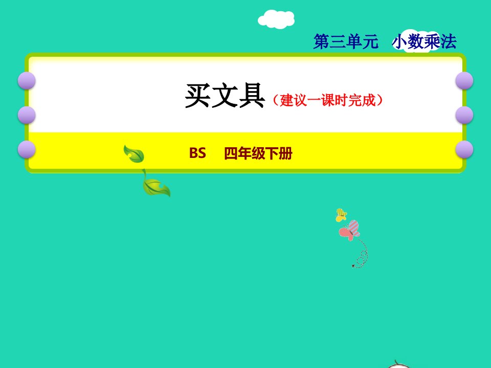 2022四年级数学下册第3单元小数乘法1买文具授课课件北师大版