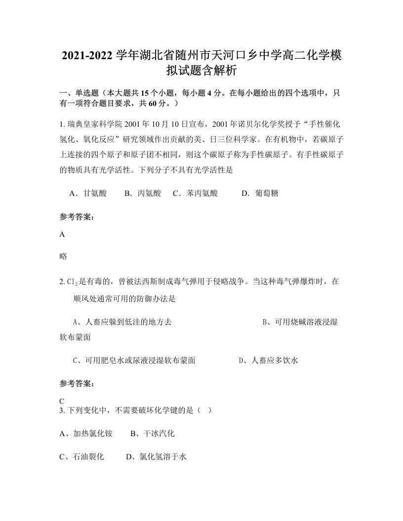 2021-2022学年湖北省随州市天河口乡中学高二化学模拟试题含解析