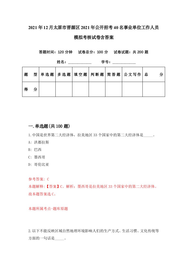 2021年12月太原市晋源区2021年公开招考40名事业单位工作人员模拟考核试卷含答案2