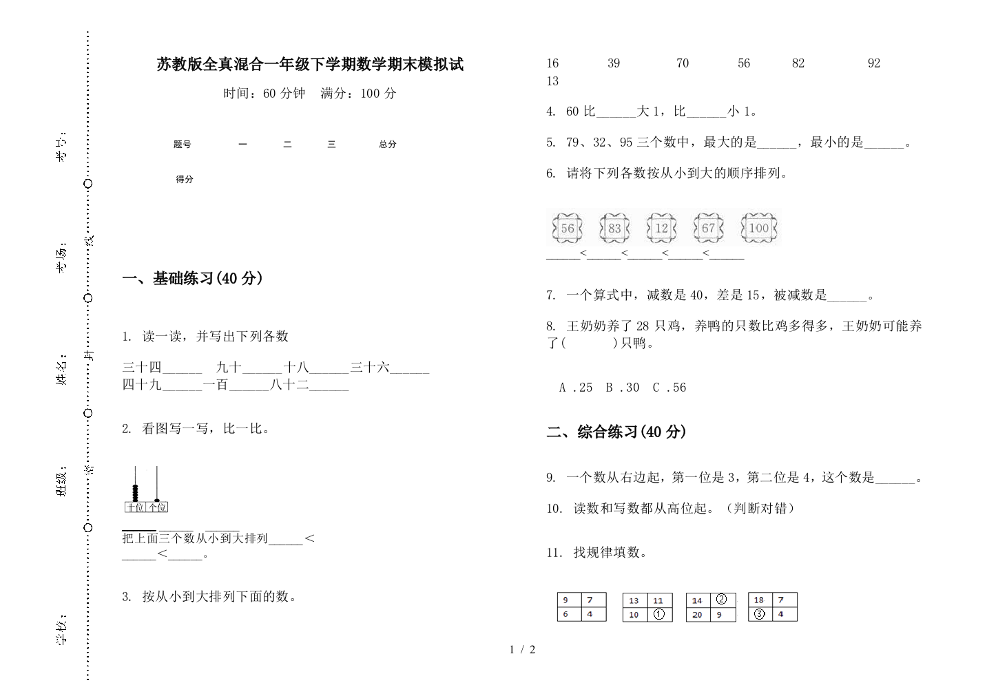 苏教版全真混合一年级下学期数学期末模拟试