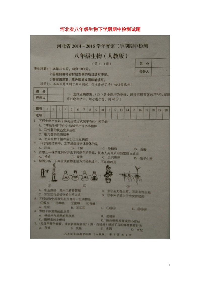 河北省八级生物下学期期中检测试题（扫描版）