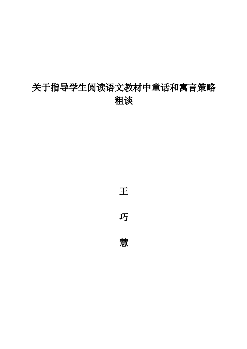 浅谈小学数学童话故事教学策略研究