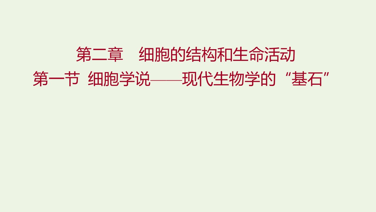 2021_2022学年新教材高中生物第二章细胞的结构和生命活动第一节细胞学说__现代生物学的“基石”课件苏教版必修1