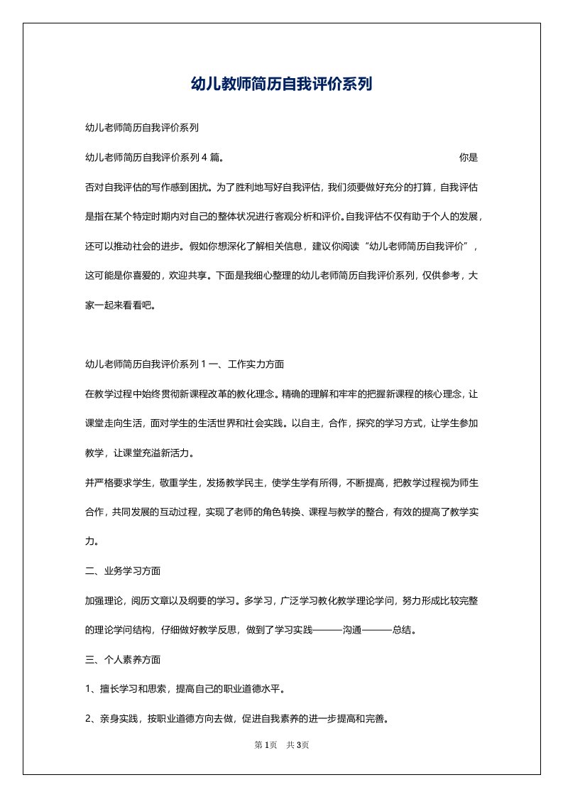 幼儿教师简历自我评价系列