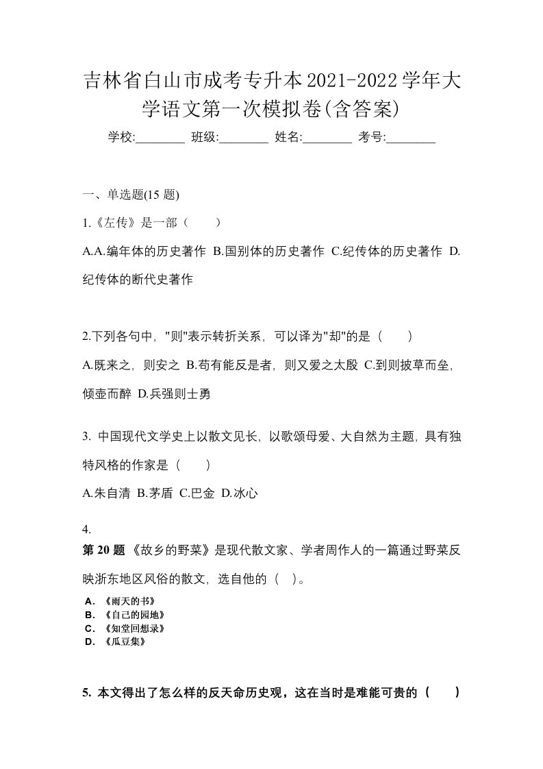 吉林省白山市成考专升本2021-2022学年大学语文第一次模拟卷含答案