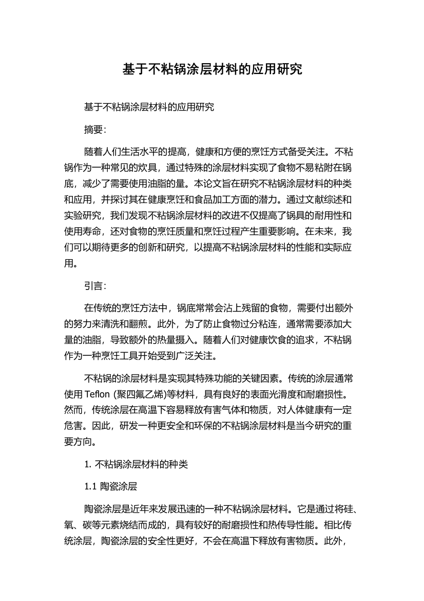 基于不粘锅涂层材料的应用研究