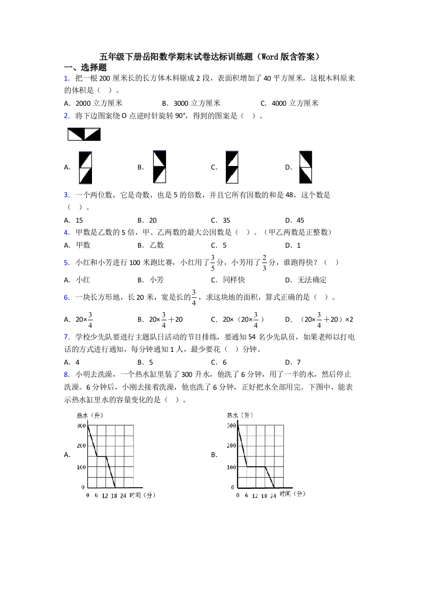 五年级下册岳阳数学期末试卷达标训练题(Word版含答案)