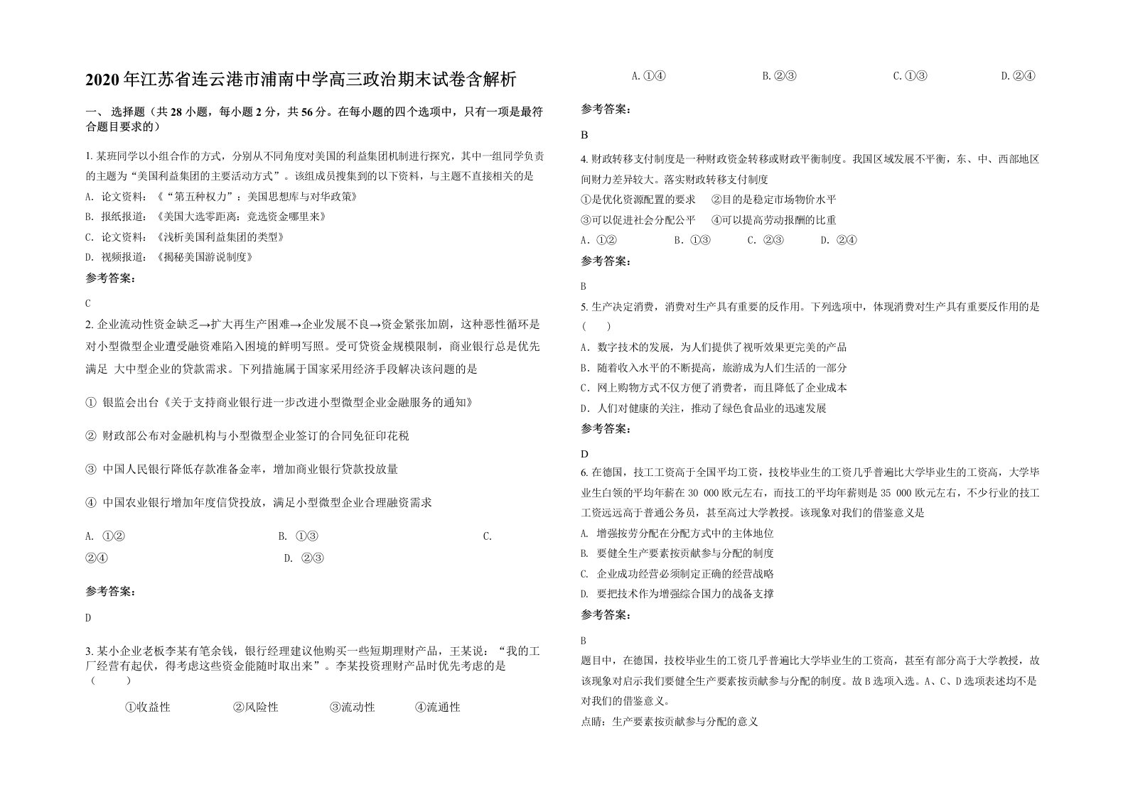 2020年江苏省连云港市浦南中学高三政治期末试卷含解析