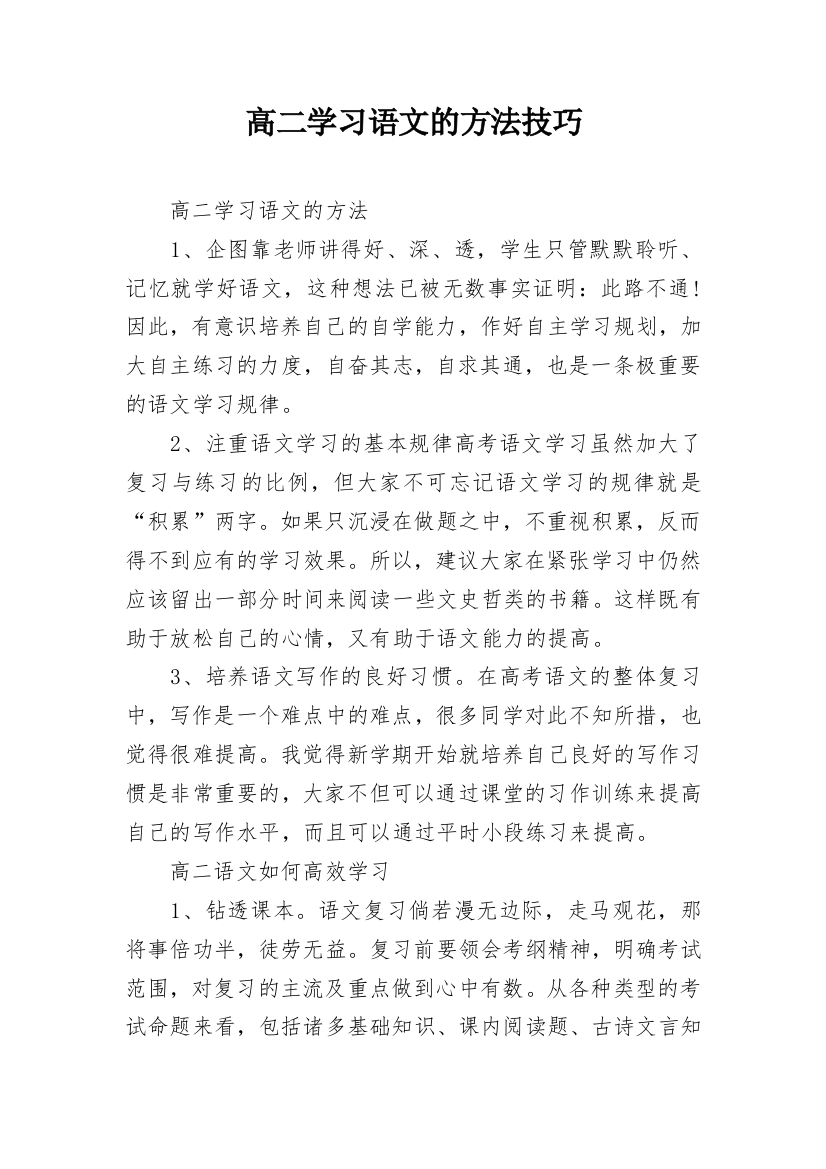 高二学习语文的方法技巧