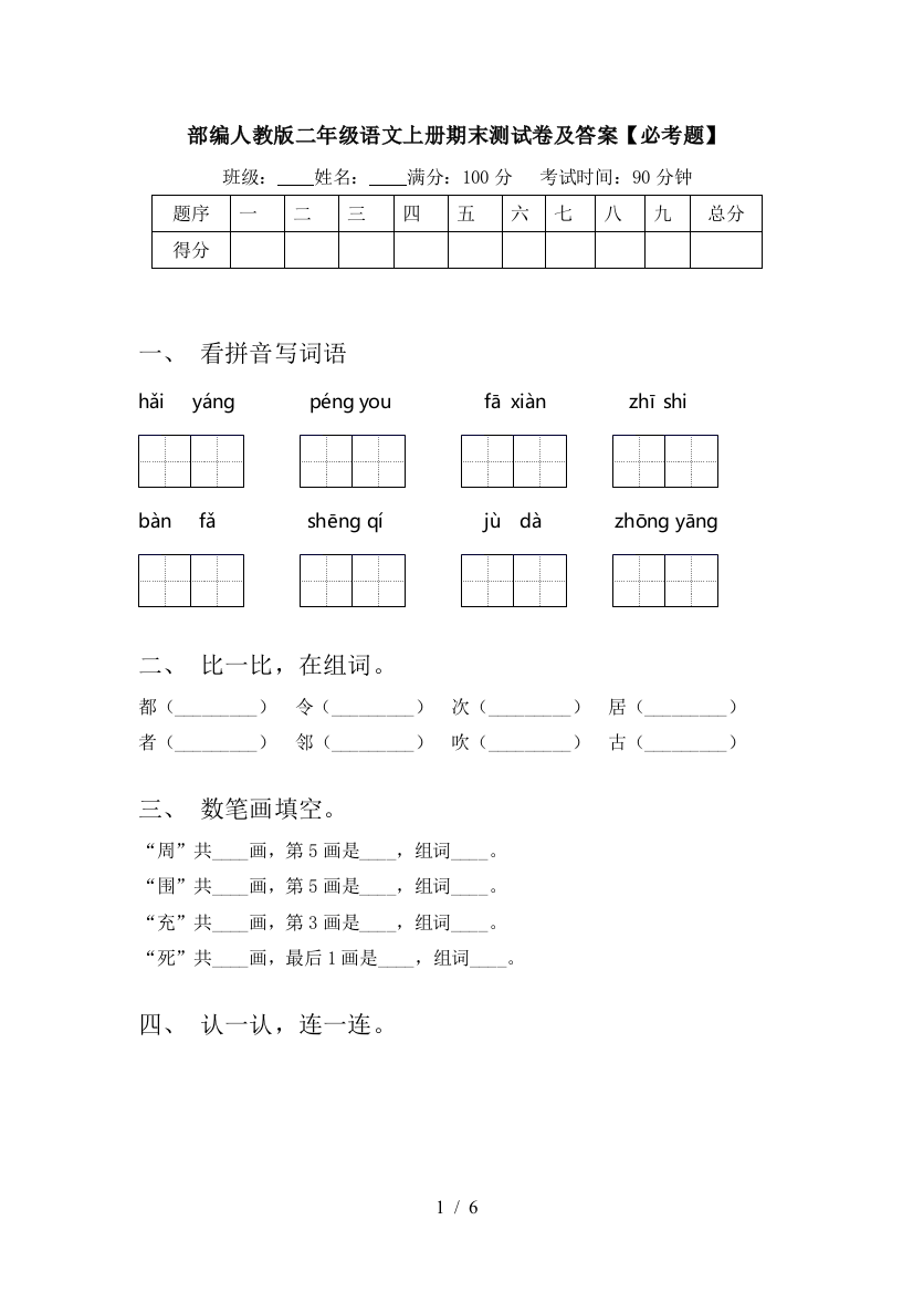 部编人教版二年级语文上册期末测试卷及答案【必考题】