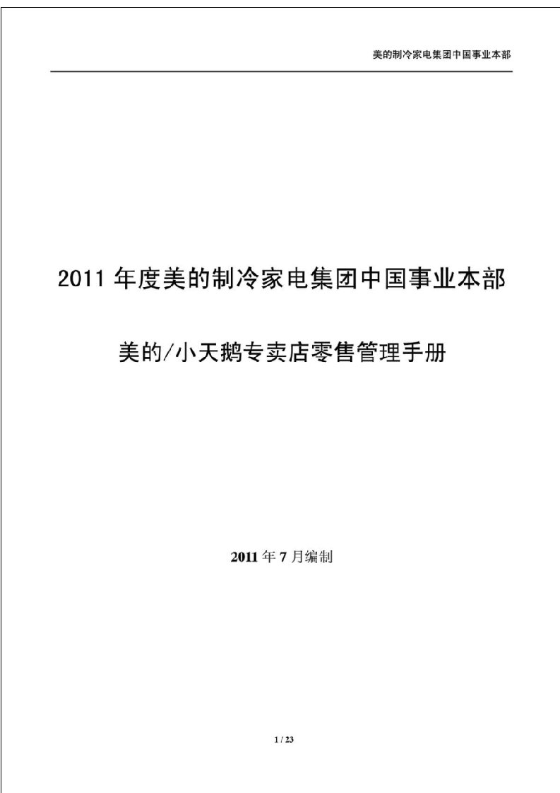 2011年度美的制冷家电集团中国事业本部美的小天鹅专卖店零售管理手册