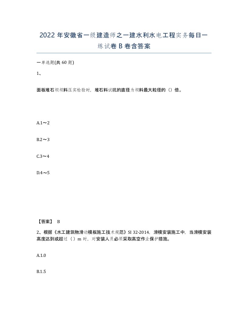 2022年安徽省一级建造师之一建水利水电工程实务每日一练试卷B卷含答案