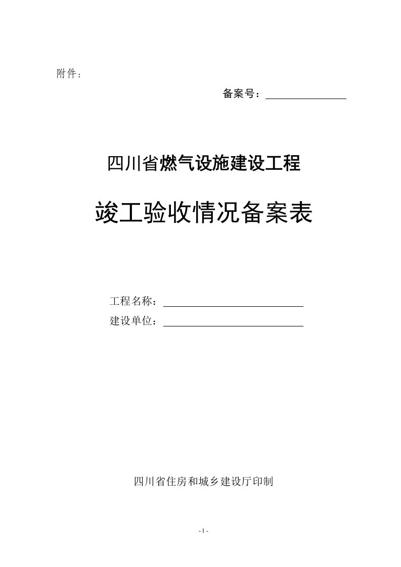 四川省燃气设施建设工程竣工验收情况备案表