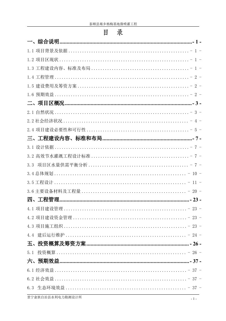 杨梅微喷灌工程实施方案