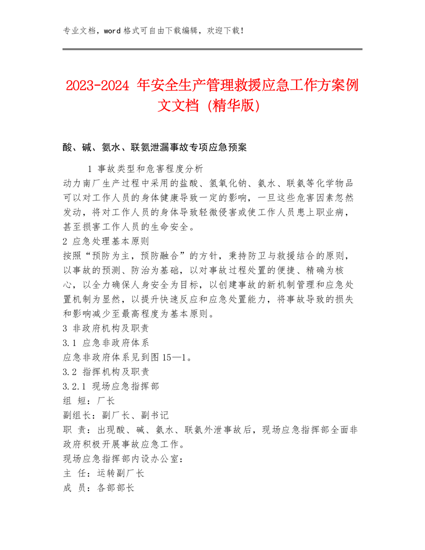 2023-2024年安全生产管理救援应急工作方案例文文档（精华版）